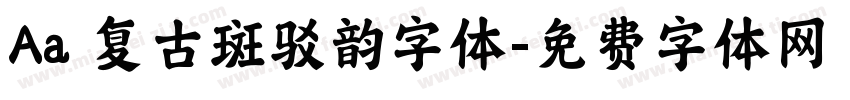 Aa 复古斑驳韵字体字体转换
